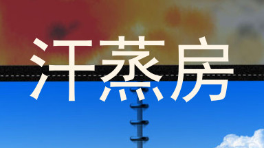 汗蒸房