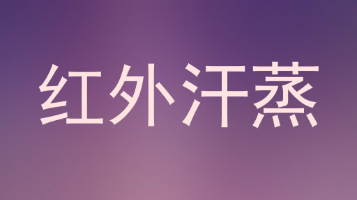 红外汗蒸