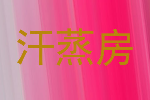 汗蒸房