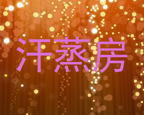 汗蒸房