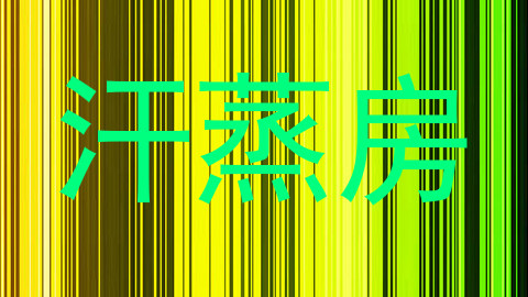 汗蒸房