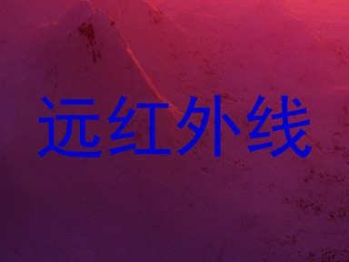 远红外线