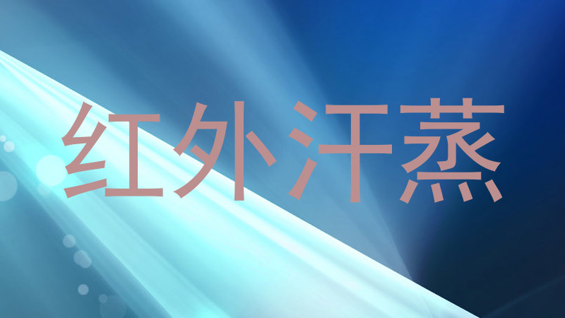 红外汗蒸