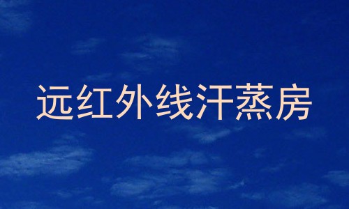 远红外线汗蒸房
