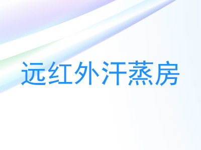 远红外汗蒸房