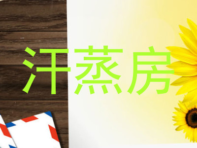 汗蒸房
