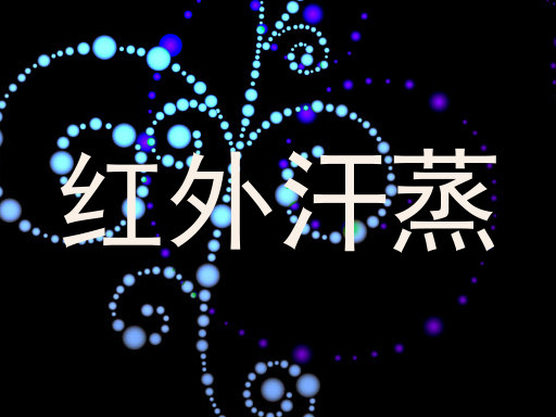 红外汗蒸