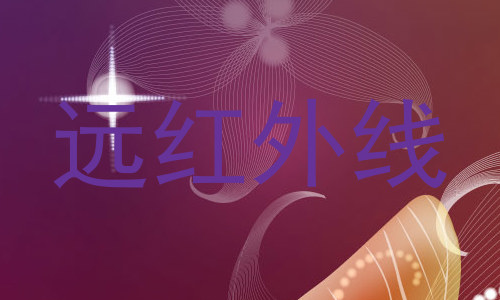 远红外线