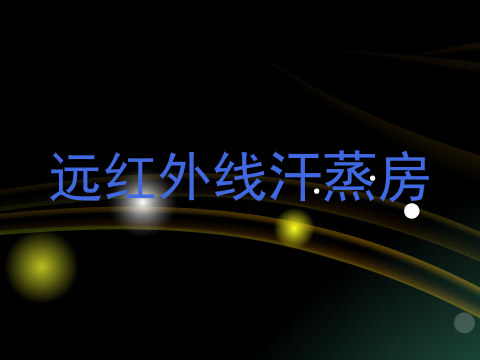 远红外线汗蒸房