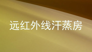 远红外线汗蒸房