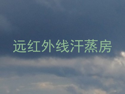 远红外线汗蒸房