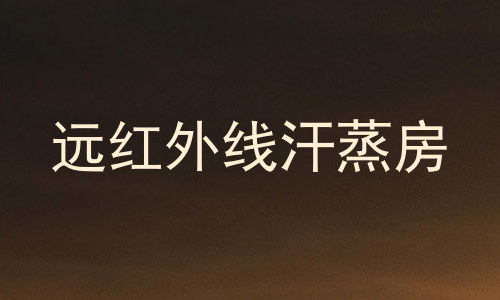 远红外线汗蒸房