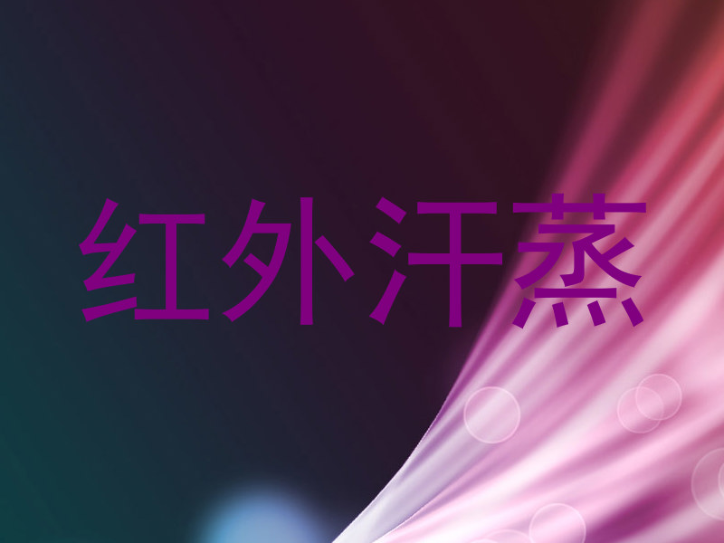 红外汗蒸