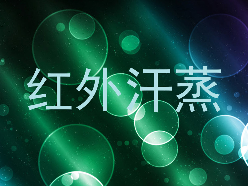 红外汗蒸