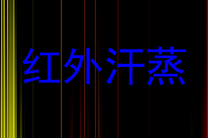 红外汗蒸