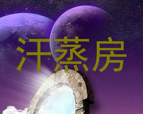 汗蒸房