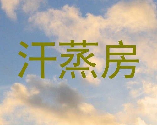 汗蒸房