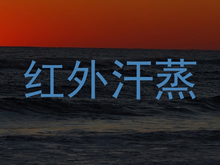 红外汗蒸