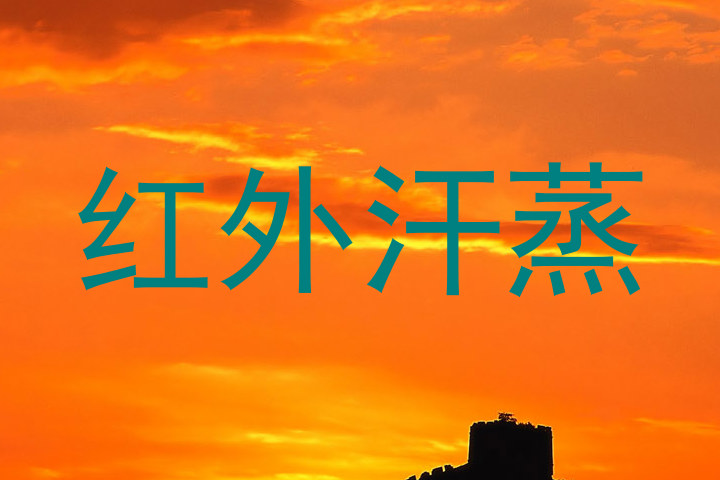 红外汗蒸