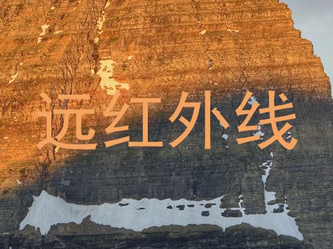 远红外线