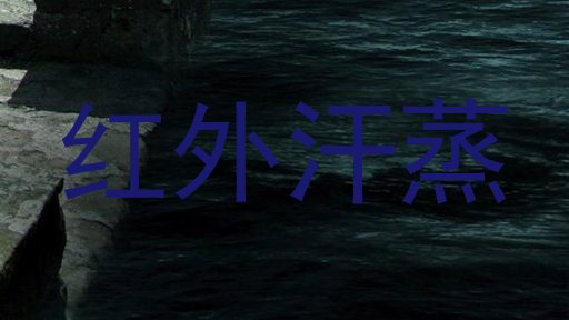 红外汗蒸