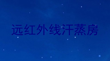 远红外线汗蒸房