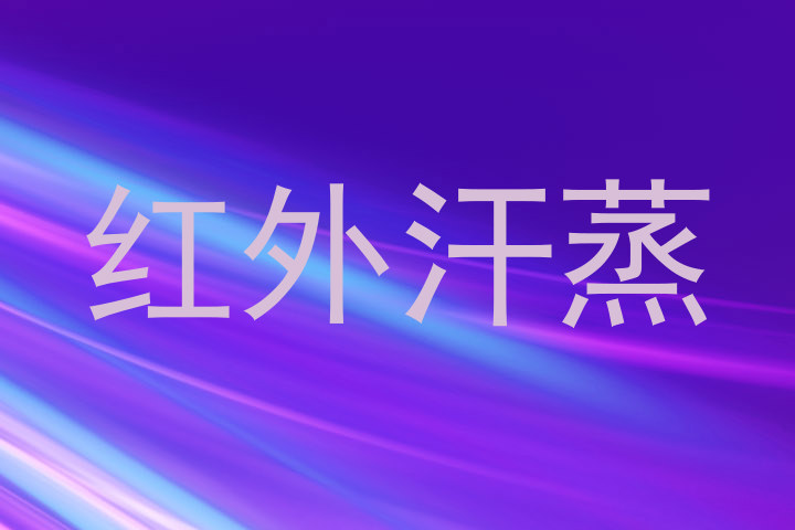 红外汗蒸