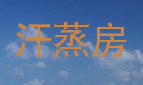汗蒸房