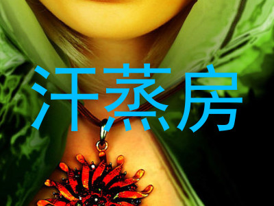 汗蒸房