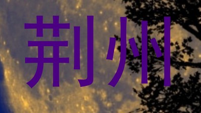荆州