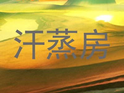 汗蒸房