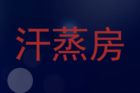 汗蒸房