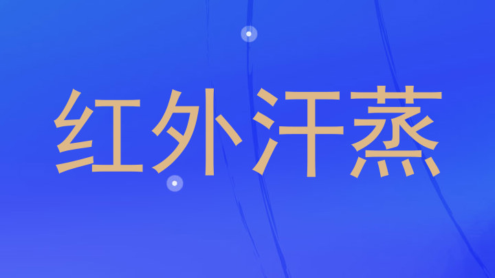 红外汗蒸