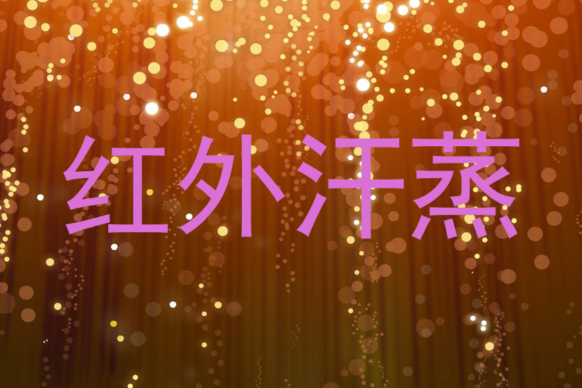 红外汗蒸