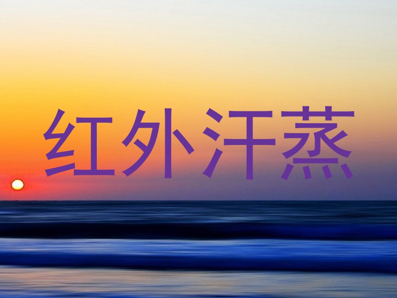 红外汗蒸