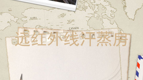 远红外线汗蒸房