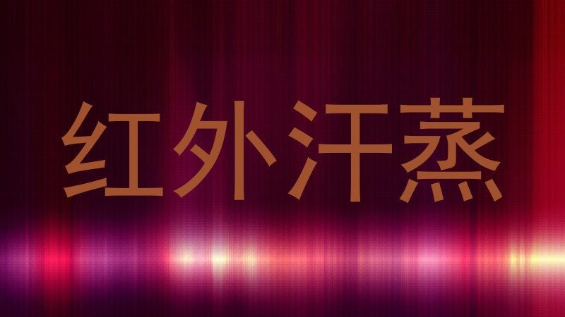 红外汗蒸