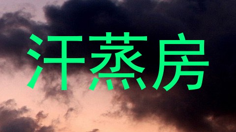 汗蒸房