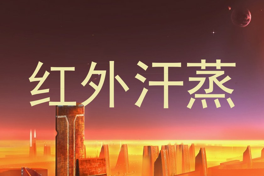 红外汗蒸