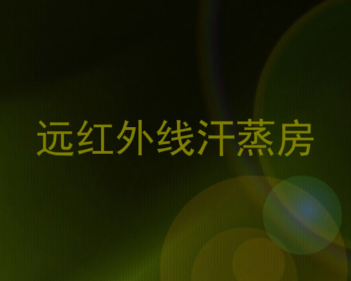 远红外线汗蒸房