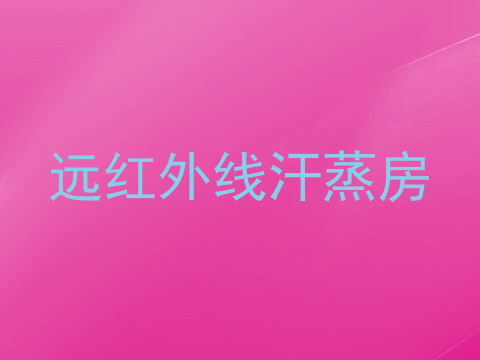 远红外线汗蒸房