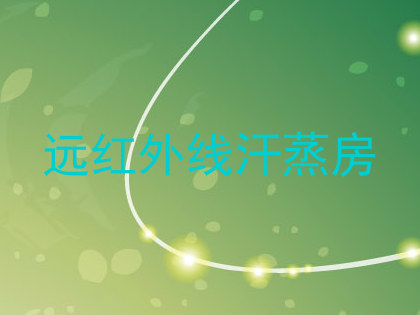 远红外线汗蒸房