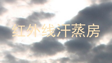 红外线汗蒸房