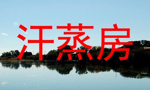 汗蒸房