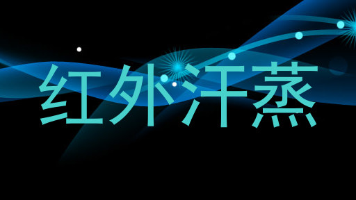 红外汗蒸