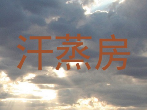 汗蒸房