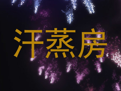 汗蒸房