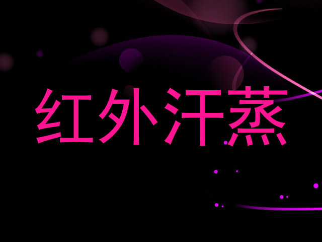 红外汗蒸