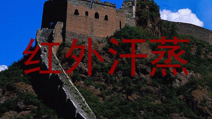 红外汗蒸