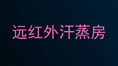远红外汗蒸房